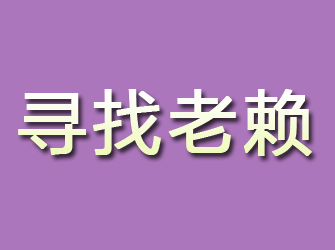 库尔勒寻找老赖